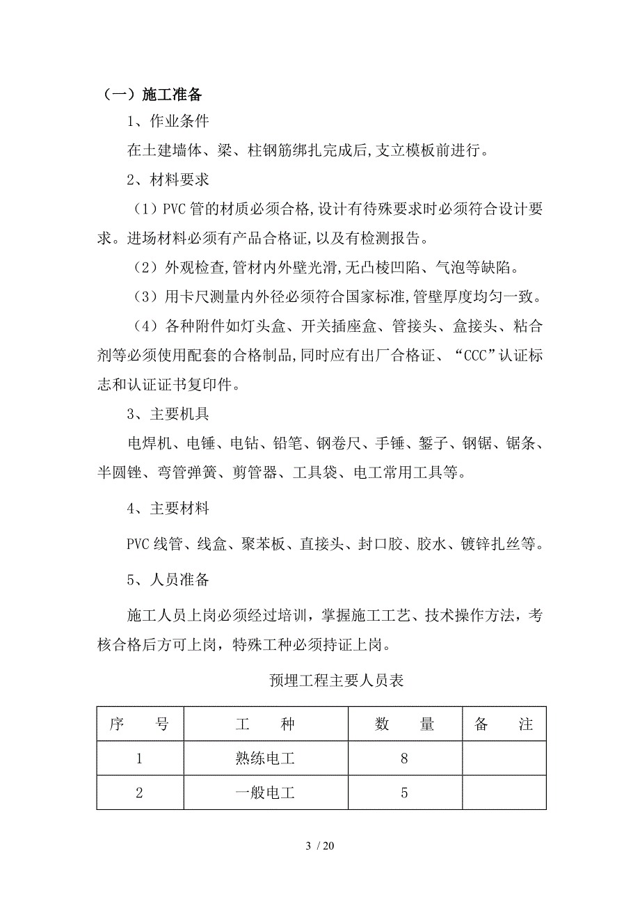 龙湖别墅水电预留预埋施工方案例文_第3页