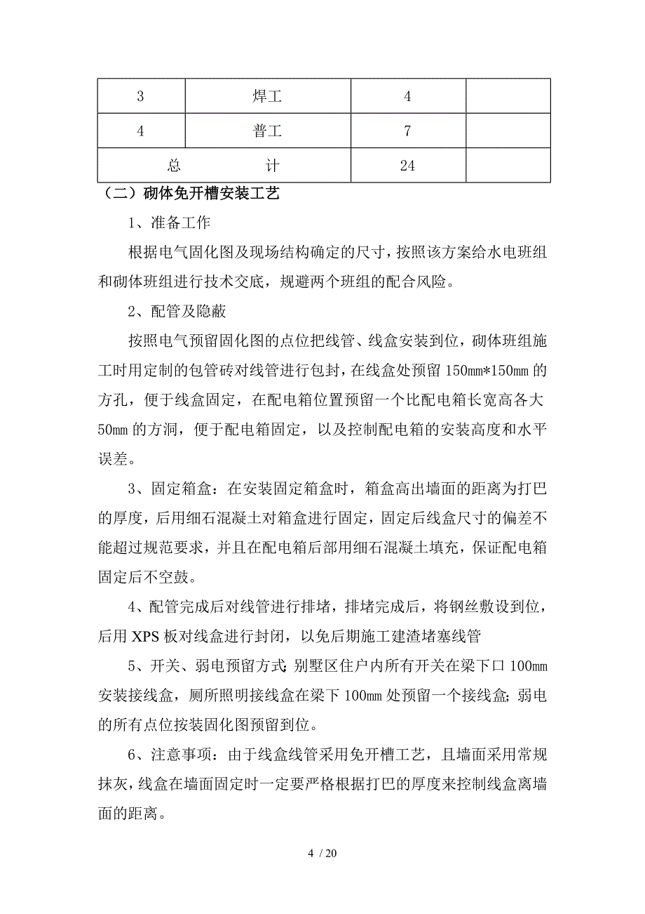 龙湖别墅水电预留预埋施工方案例文_第4页