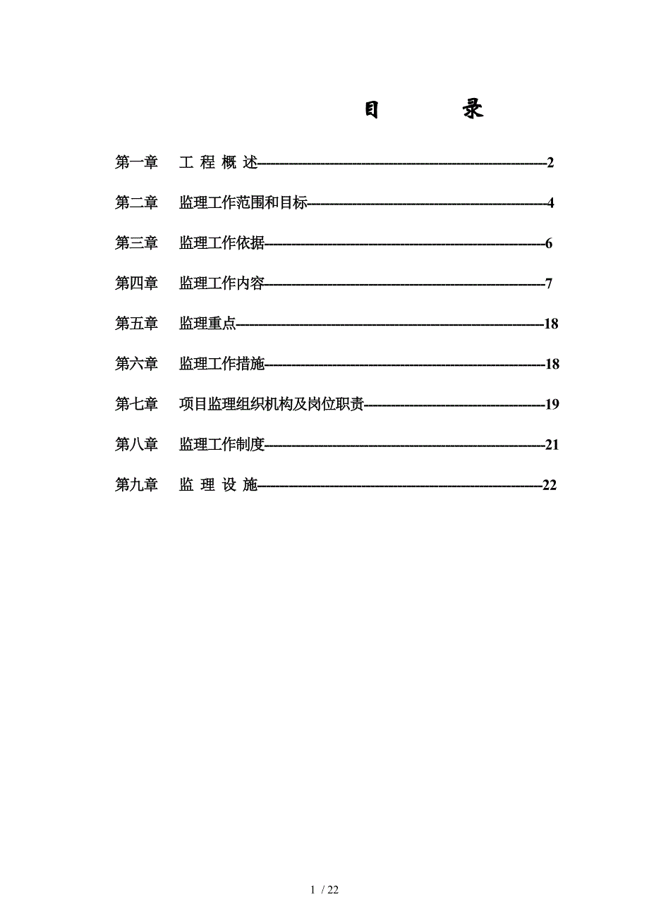 黄果树博园路边坡治理工程监理规划精品_第1页