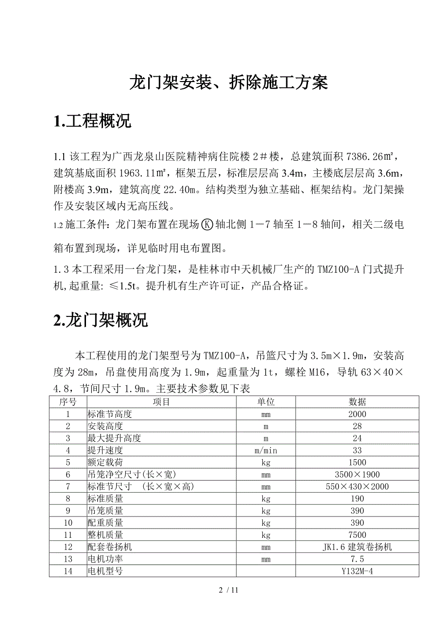 龙门架安装、拆除施工方案精品_第2页