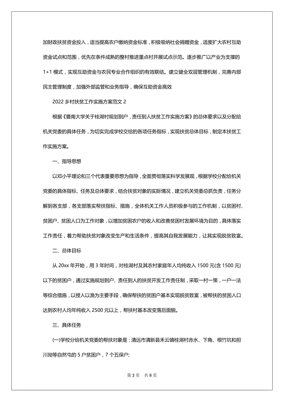 2022-2023乡村扶贫工作实施_第3页