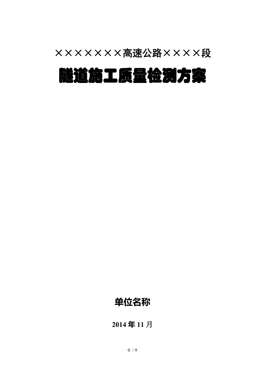 高速隧道施工初支二衬检测方案汇编_第1页