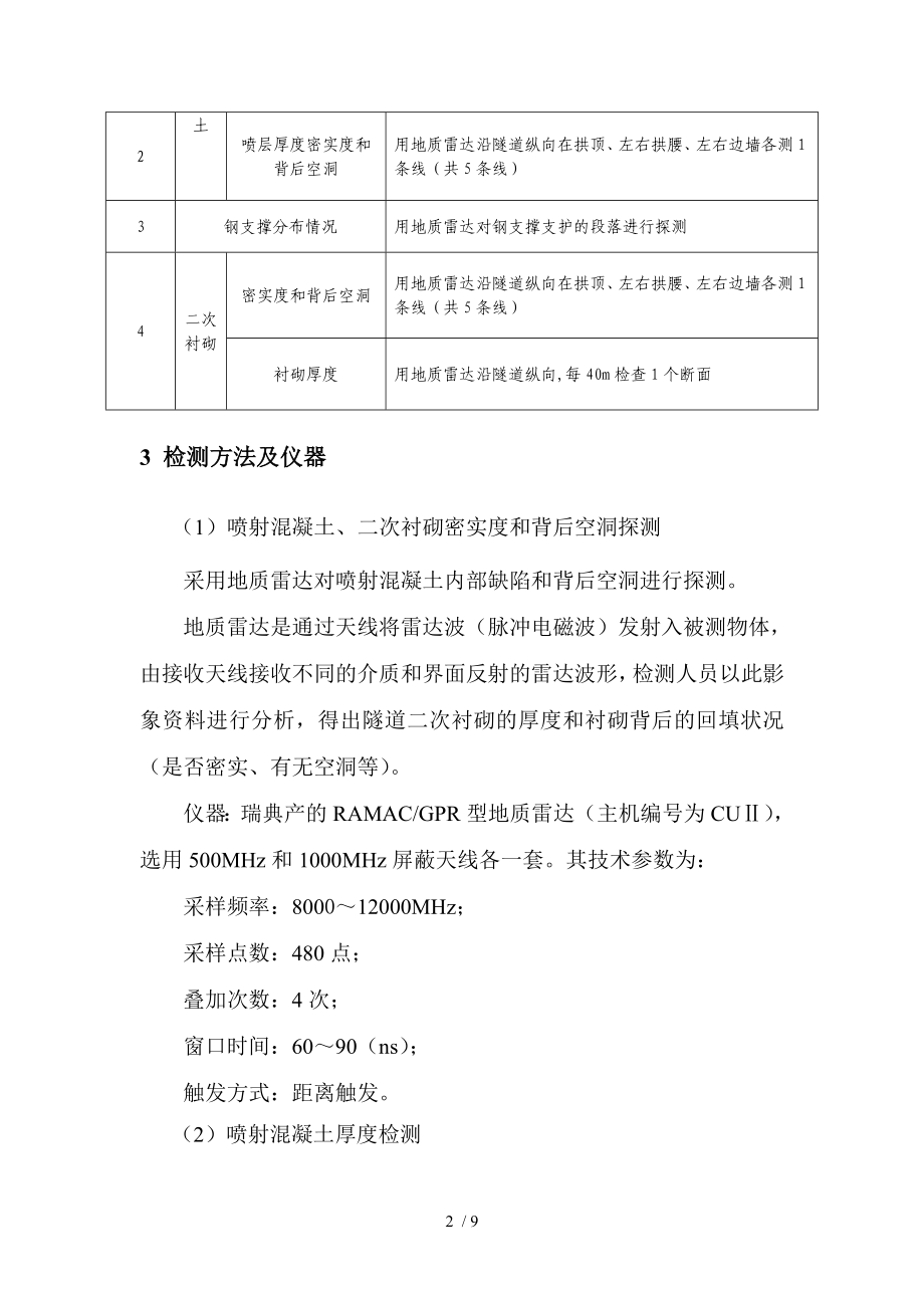 高速隧道施工初支二衬检测方案汇编_第4页