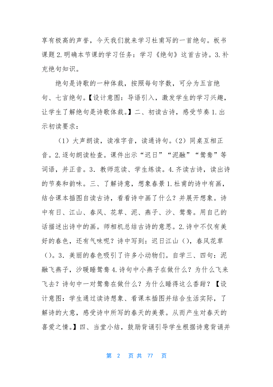 2020人教版部编本三年级下册语文一致二单元教学设计(含1_第2页