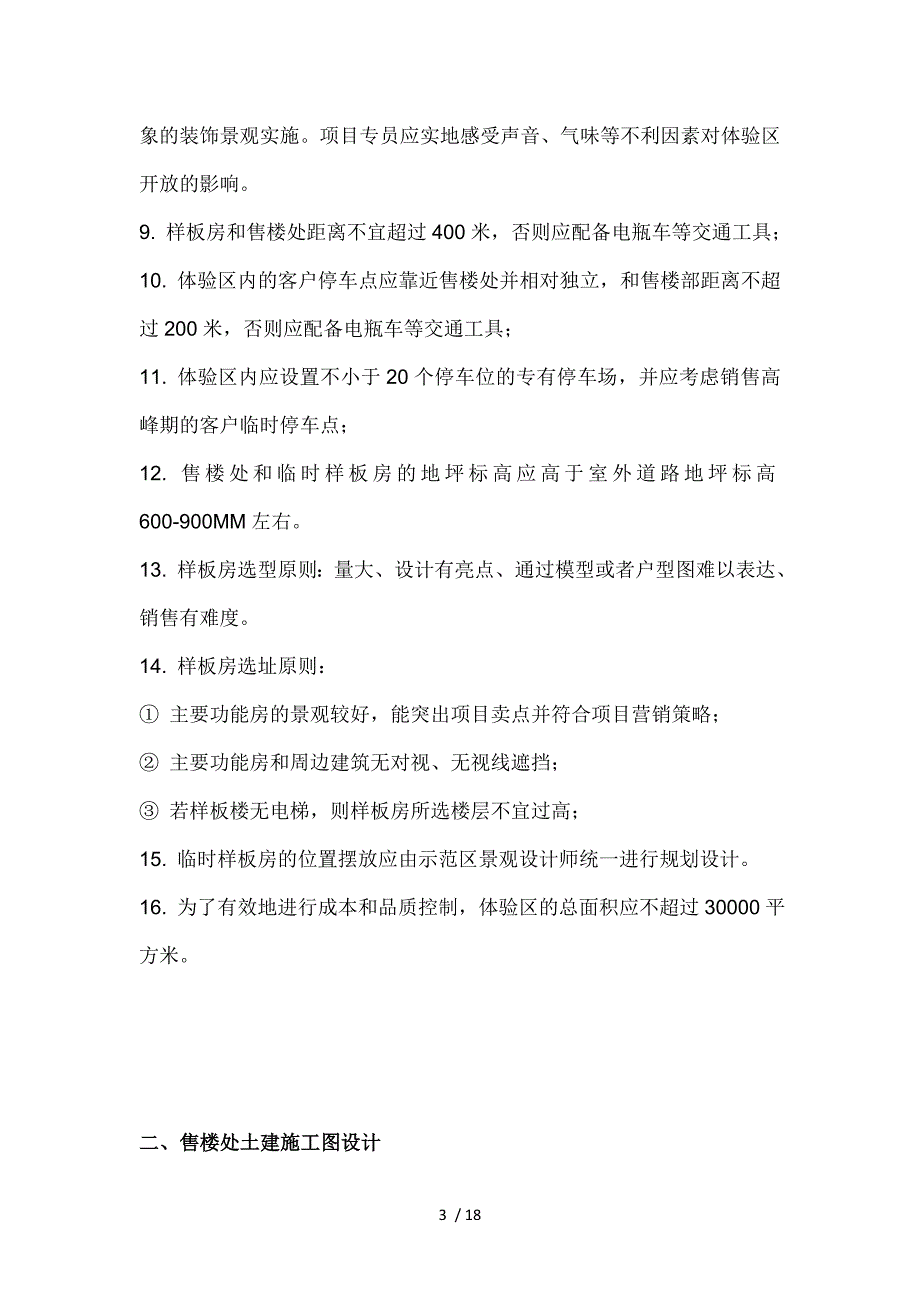 龙湖售楼体验区各阶段设计导则范文_第3页