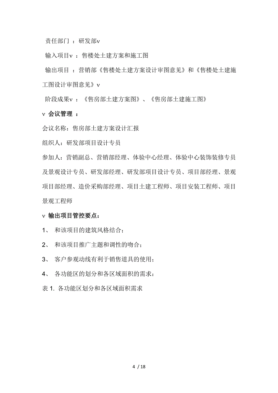 龙湖售楼体验区各阶段设计导则范文_第4页