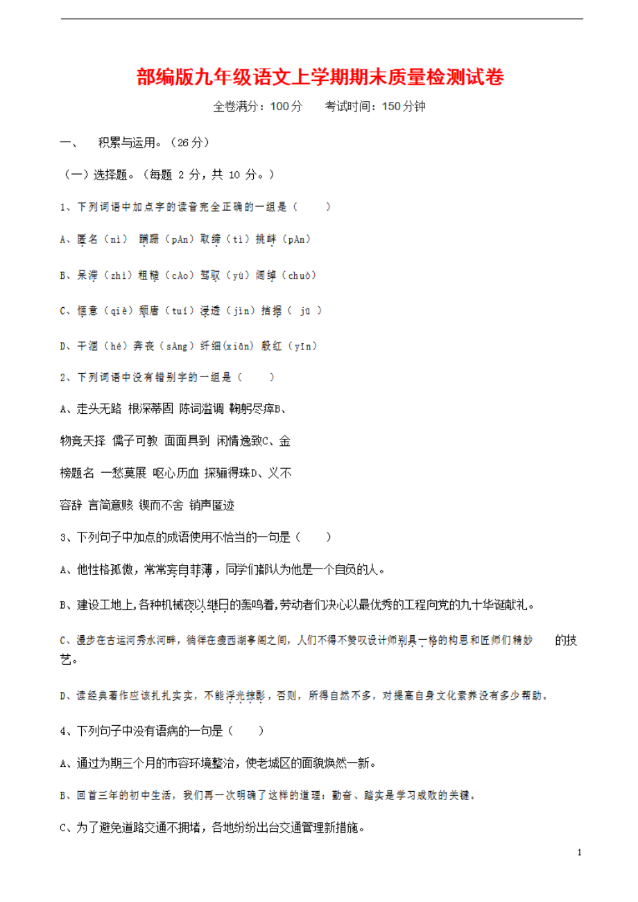 人教部编版九年级语文上册 第一学期期末考试复习质量综合检测试题检测试卷含参考答案 (474)_第1页