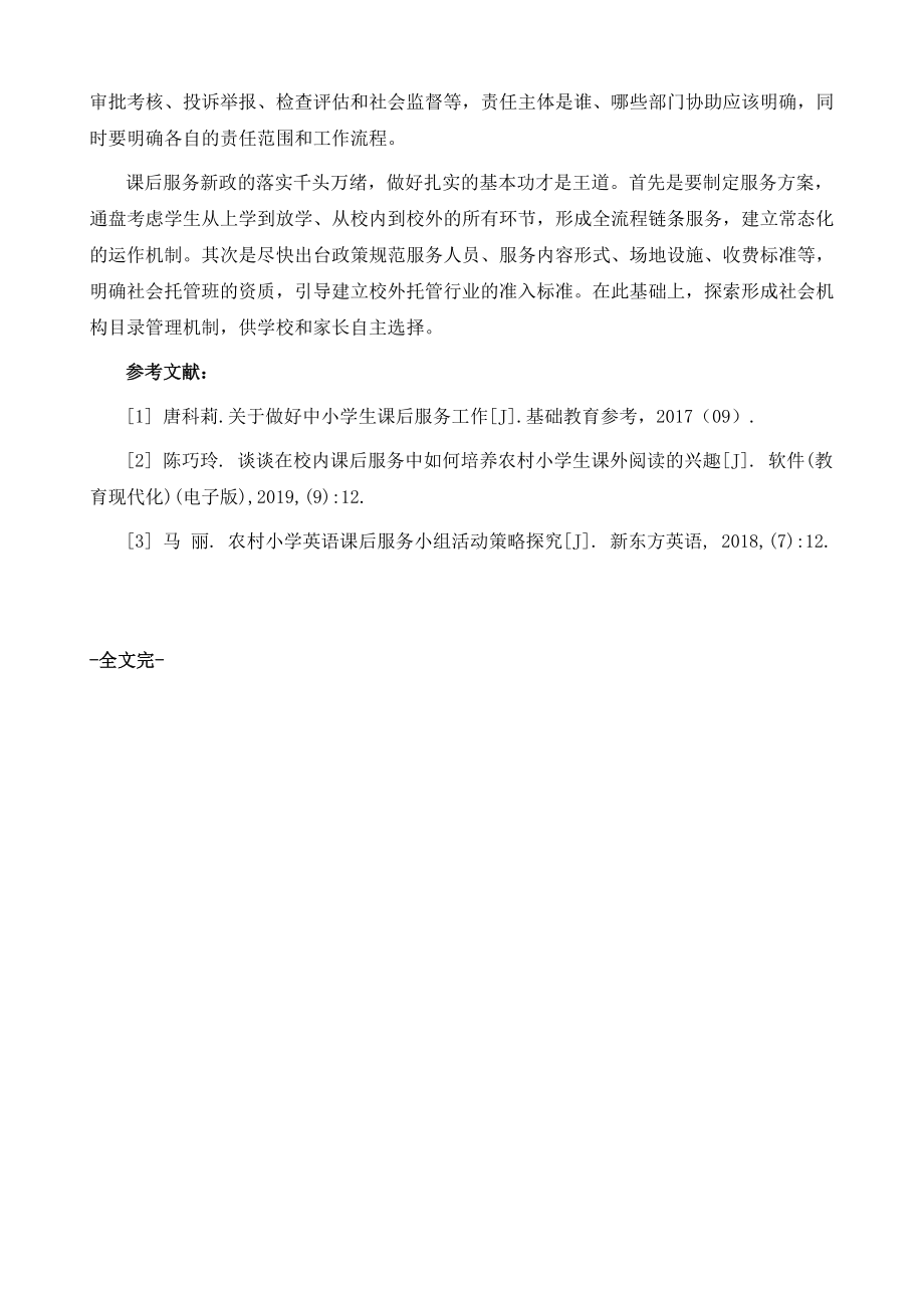 中小学课后服务政策的实施与对策_第4页