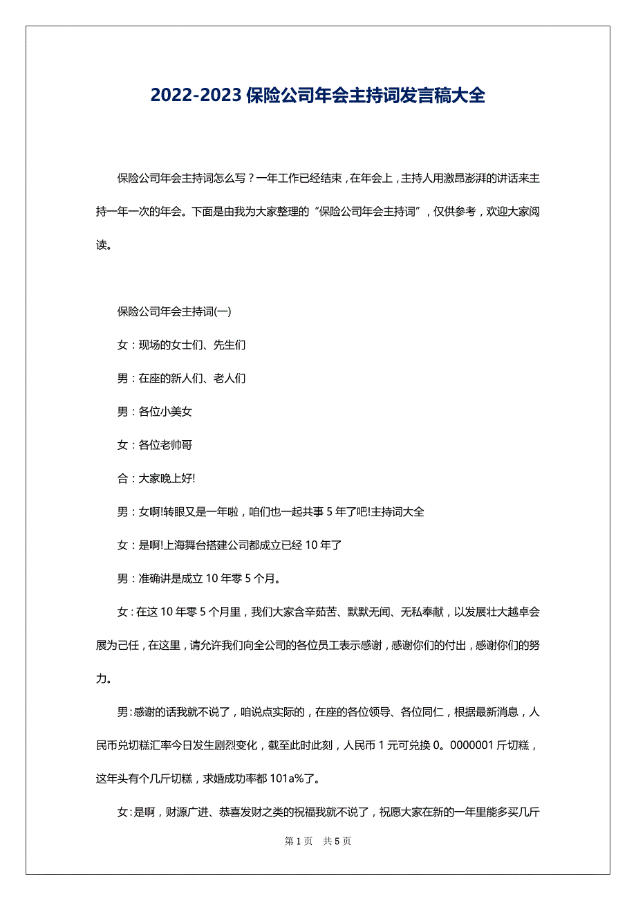 2022-2023保险公司年会主持词发言稿大全_第1页