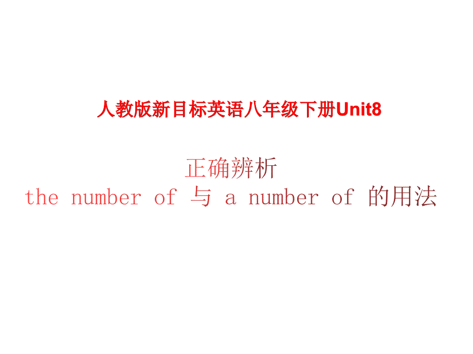 人教版英语八年级下册Unit 8 辨析 the number of 与 a number of 的用法 现在完成时课件_第1页