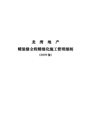 龙湾地产精装修全程精细化施工管理细则最新