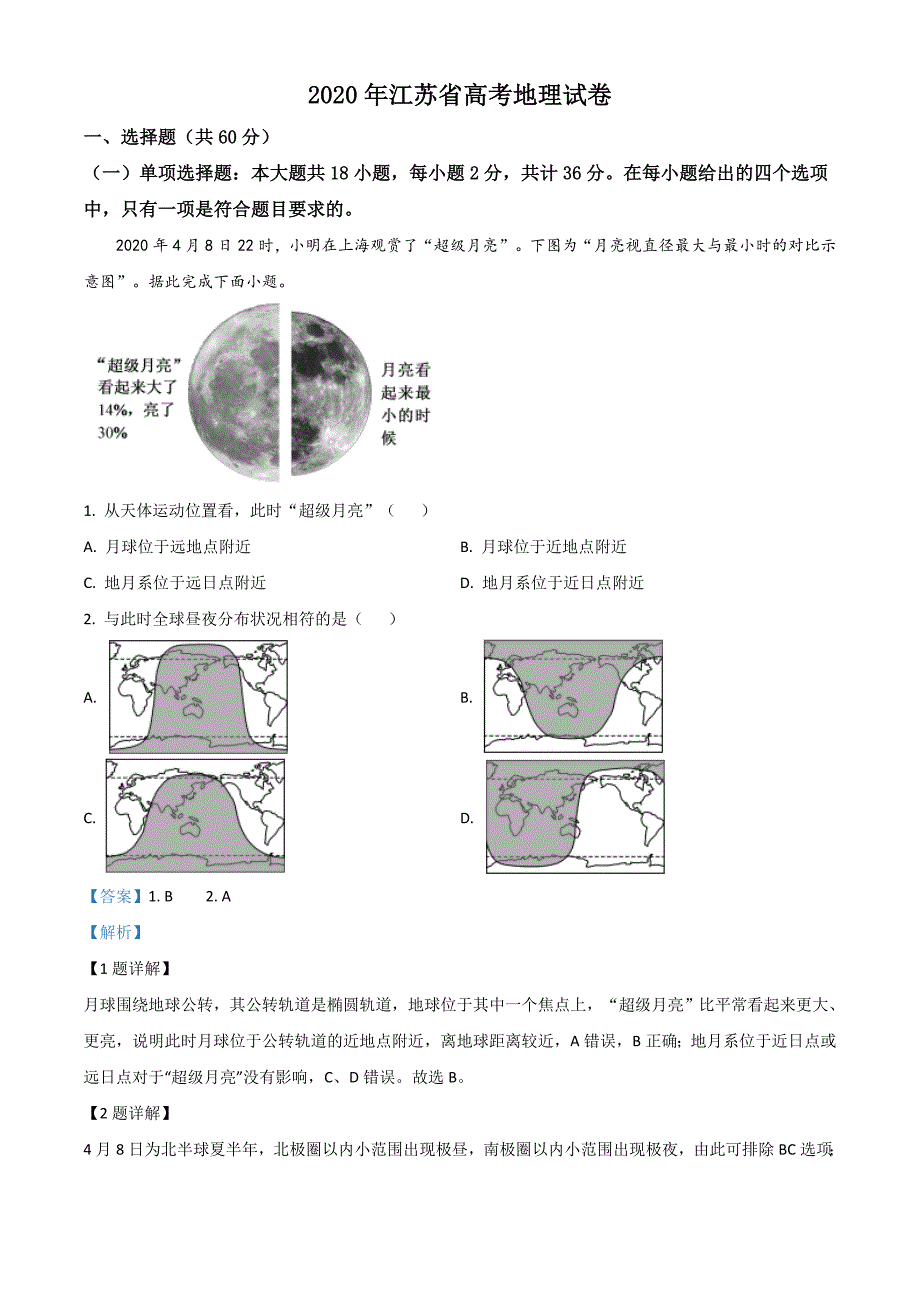 2020年江苏省高考地理试卷解析版_第1页