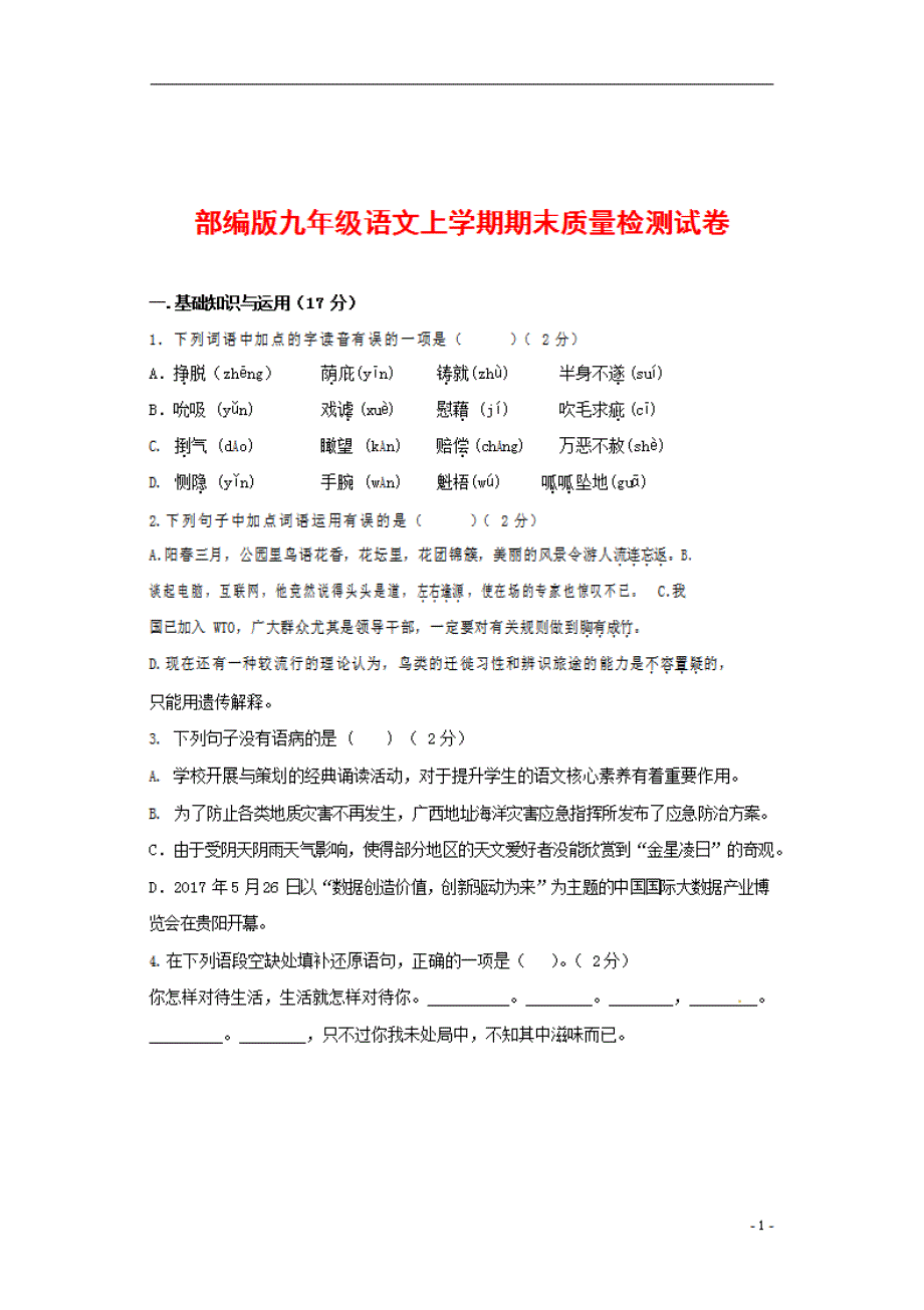 人教部编版九年级语文上册 第一学期期末考试复习质量综合检测试题检测试卷含参考答案 (81)_第1页