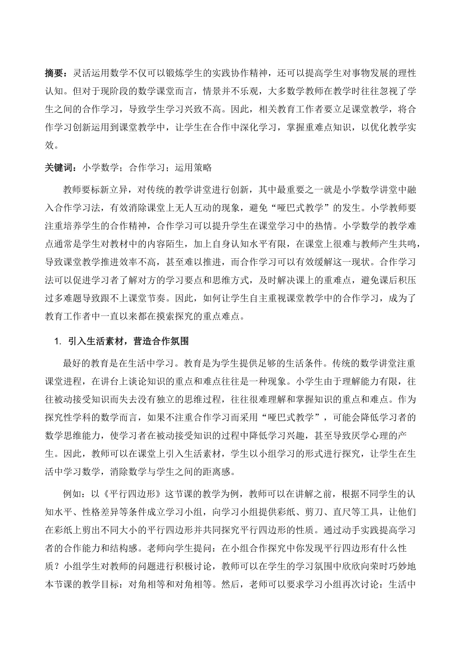 合作学习在小学数学课堂中的实践与思考_第2页