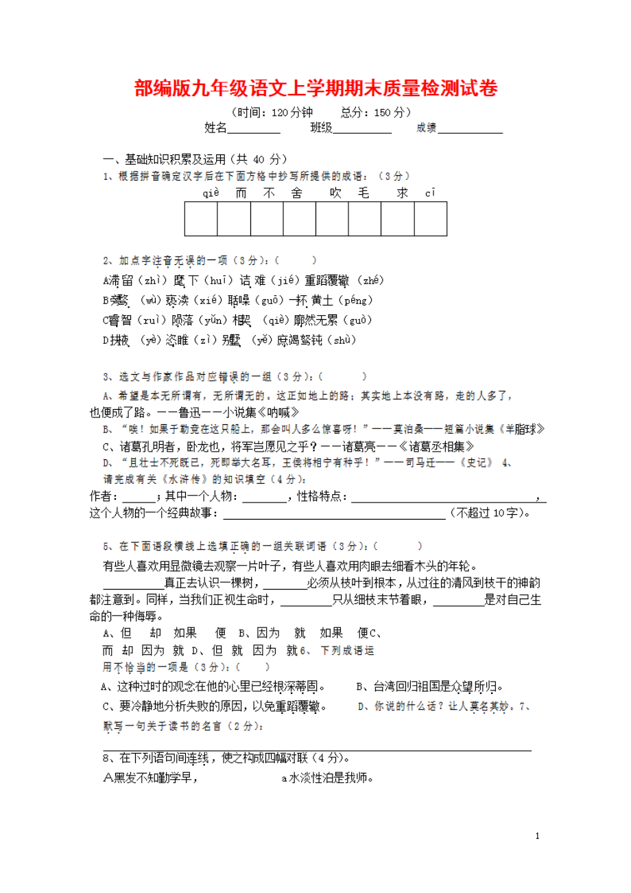 人教部编版九年级语文上册 第一学期期末考试复习质量综合检测试题检测试卷含参考答案 (540)_第1页