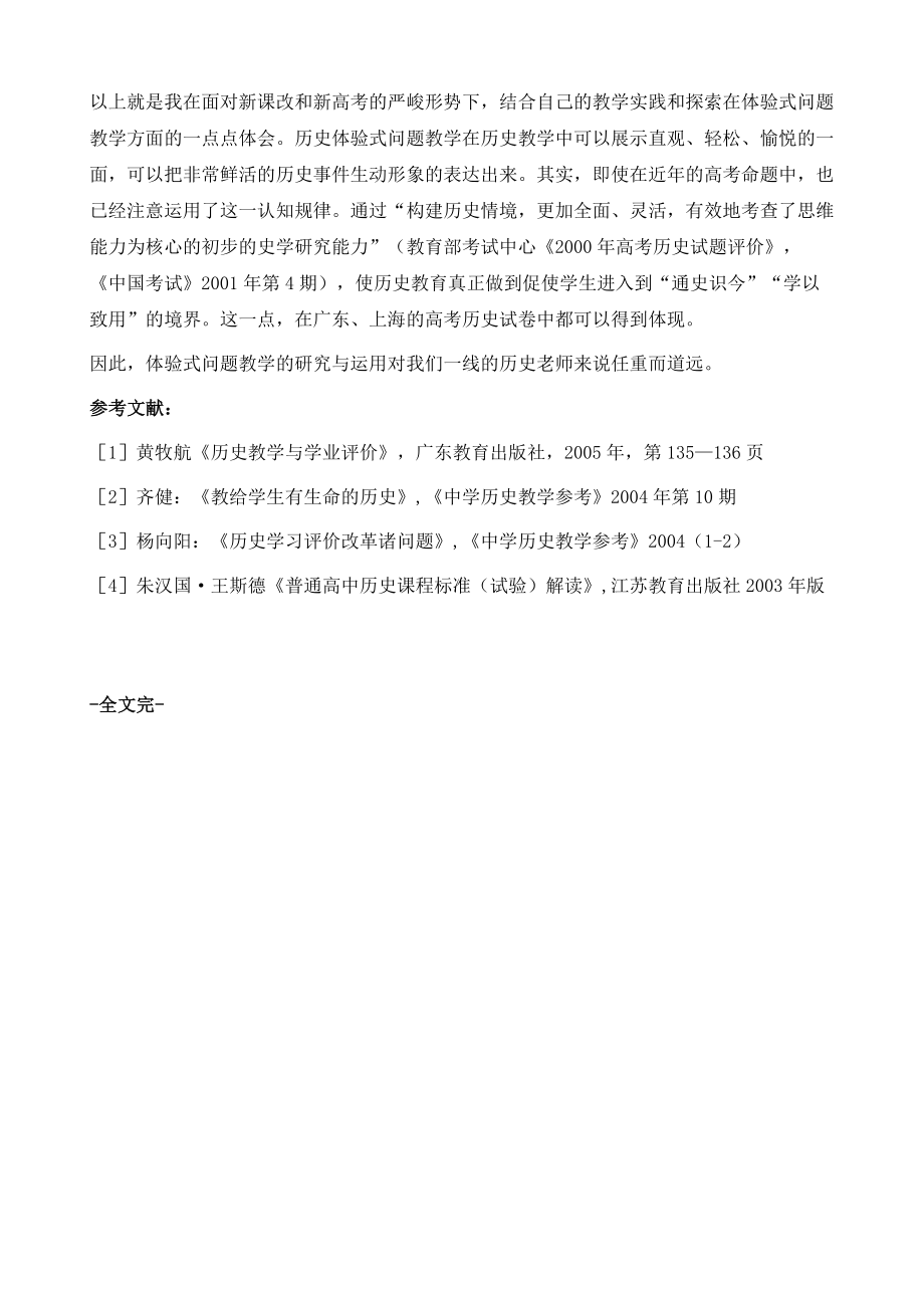 历史新课程体验式问题教学策略之我见_第4页