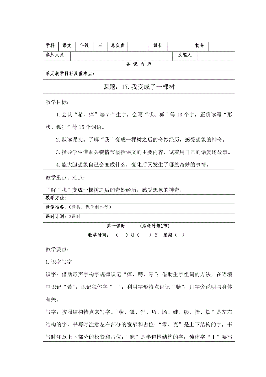 部编版三年级语文下册第五单元《17我变成了一棵树》优秀教案（共2课时）_第1页