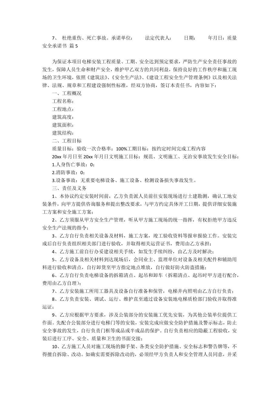 质量安全承诺书范文合集七篇_第5页