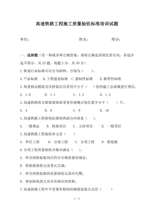 高速铁路工程施工质量验收标准培训试题范本