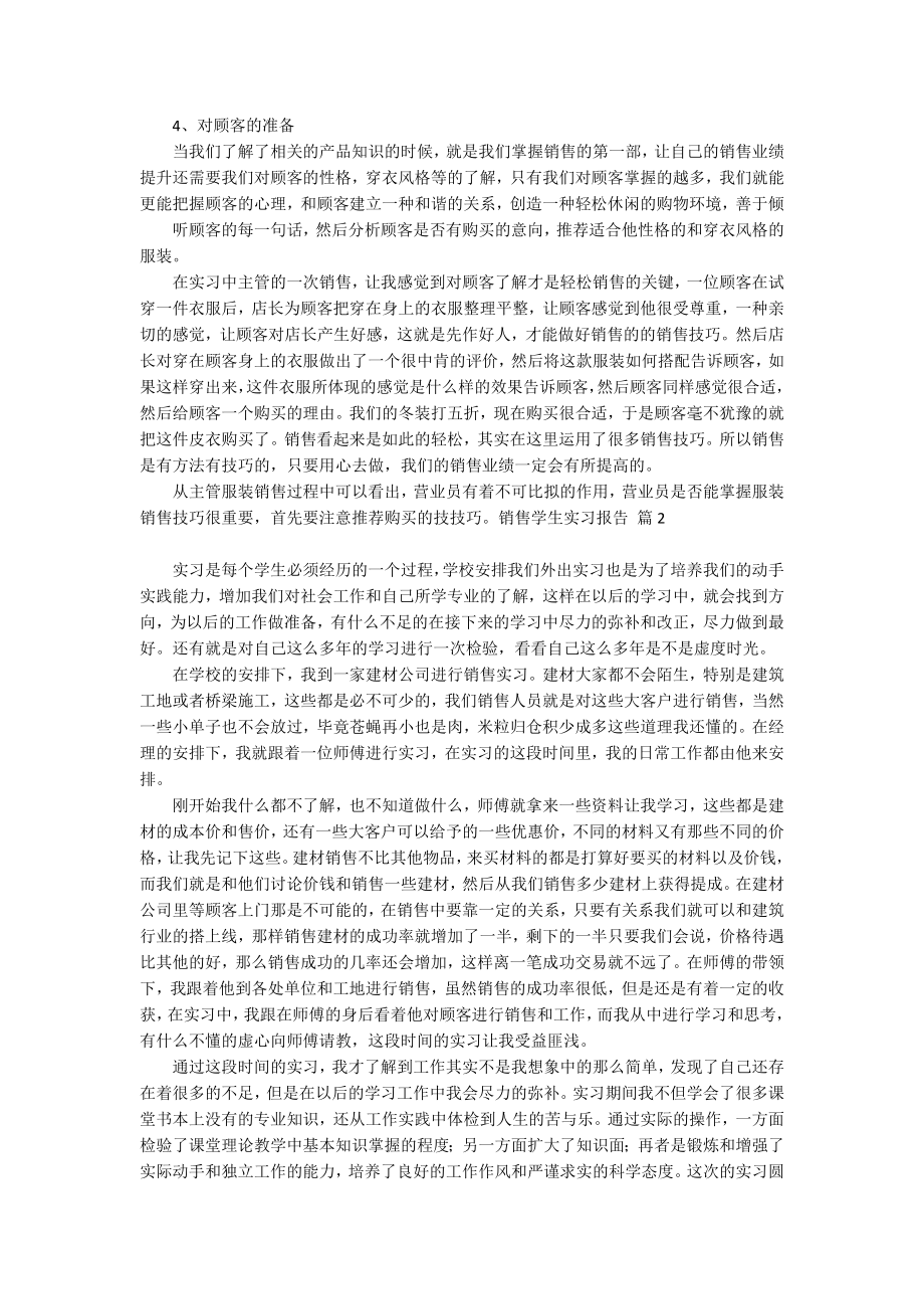 销售学生实习报告模板汇总六篇_第2页