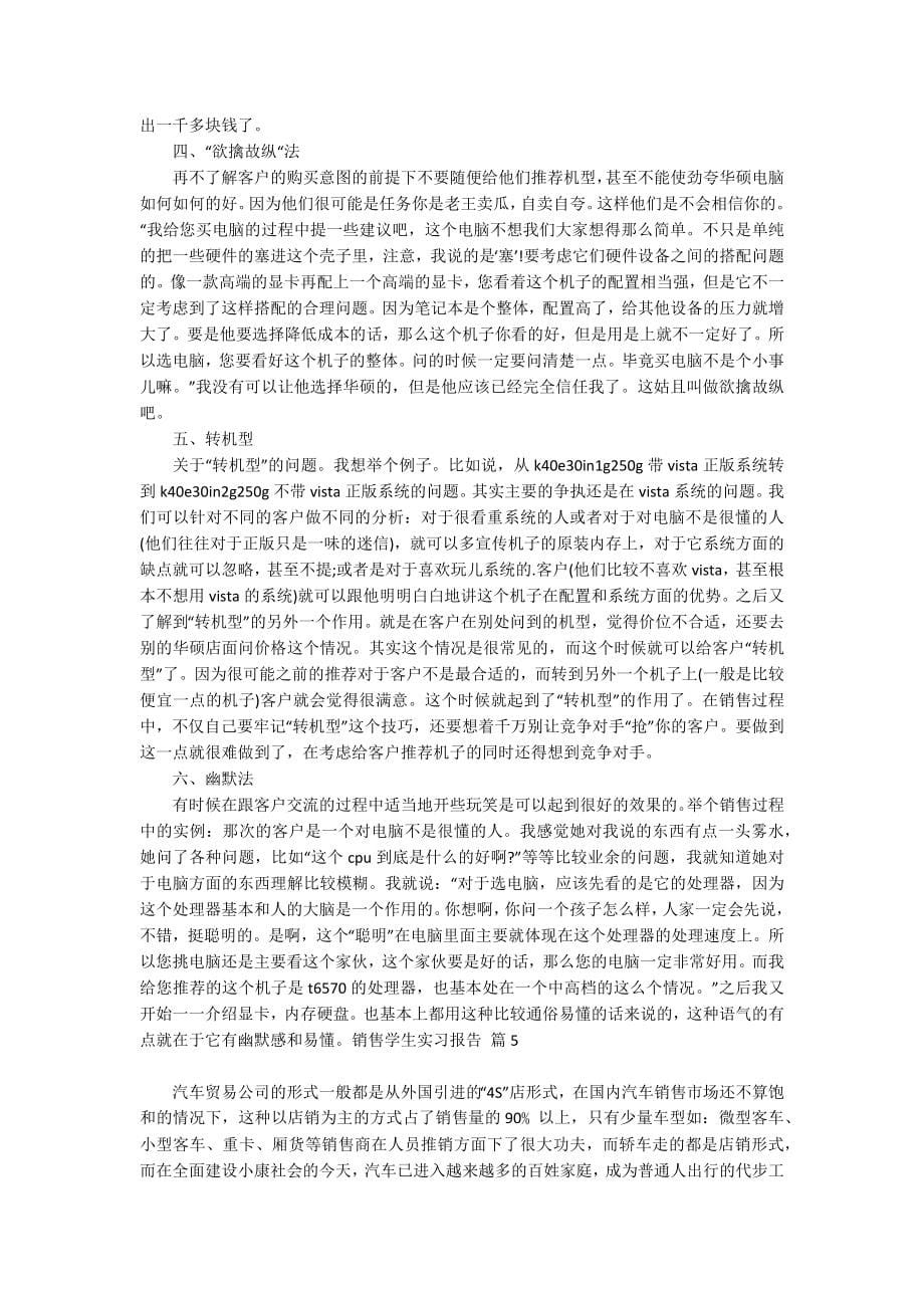 销售学生实习报告模板汇总六篇_第5页