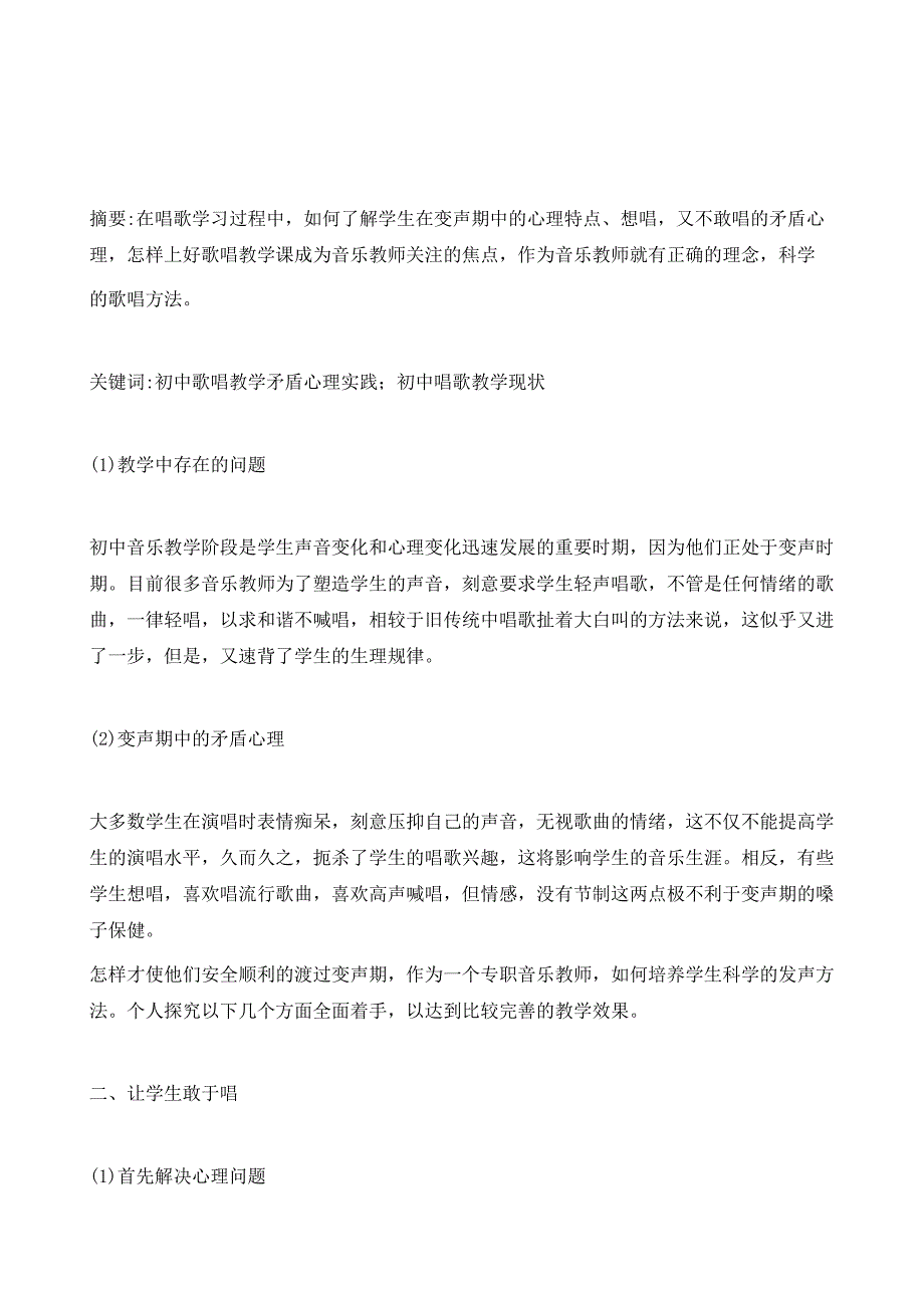 关注唱歌教学提高音乐素质谈初中唱歌教学中的问题_第2页