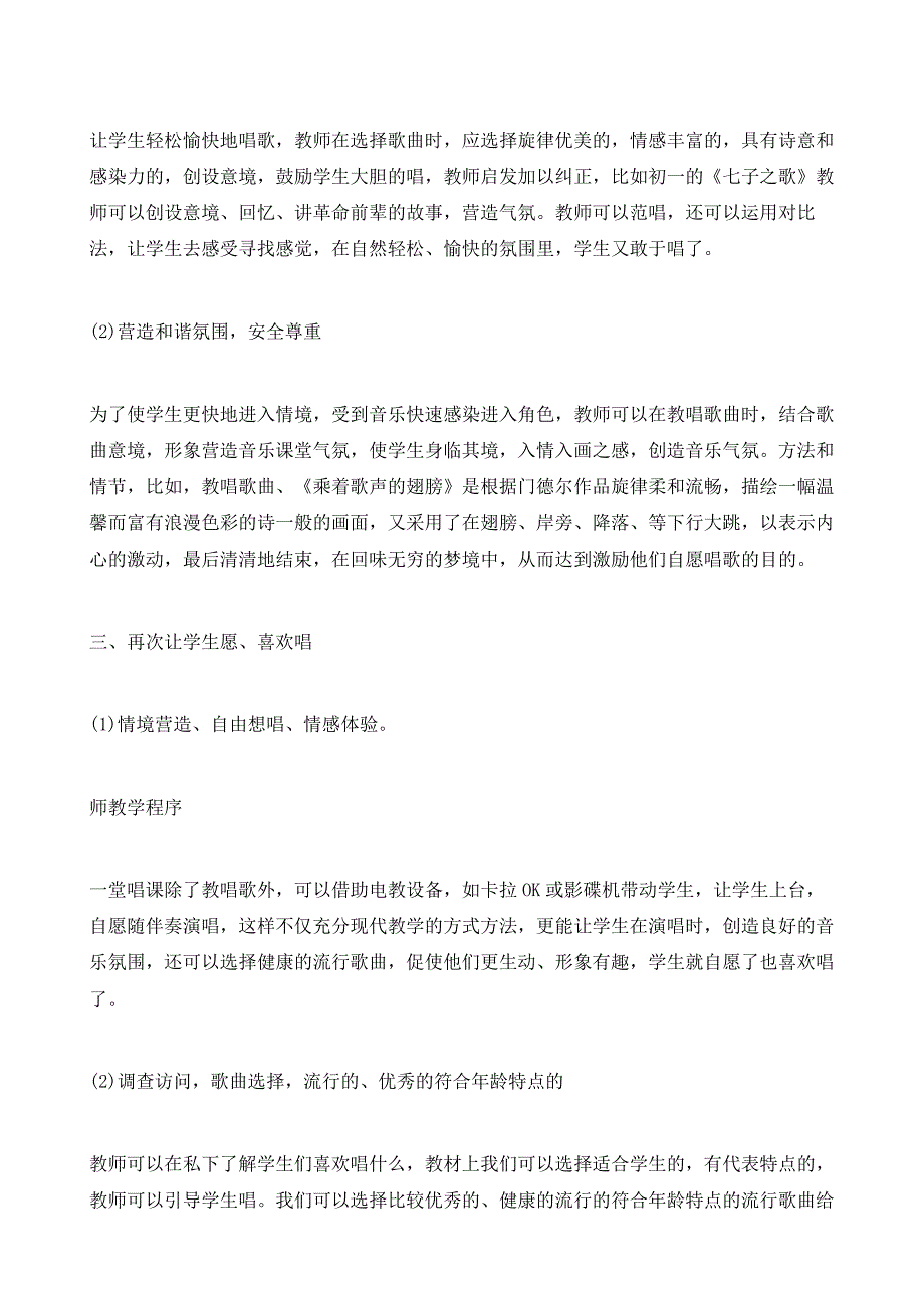 关注唱歌教学提高音乐素质谈初中唱歌教学中的问题_第3页