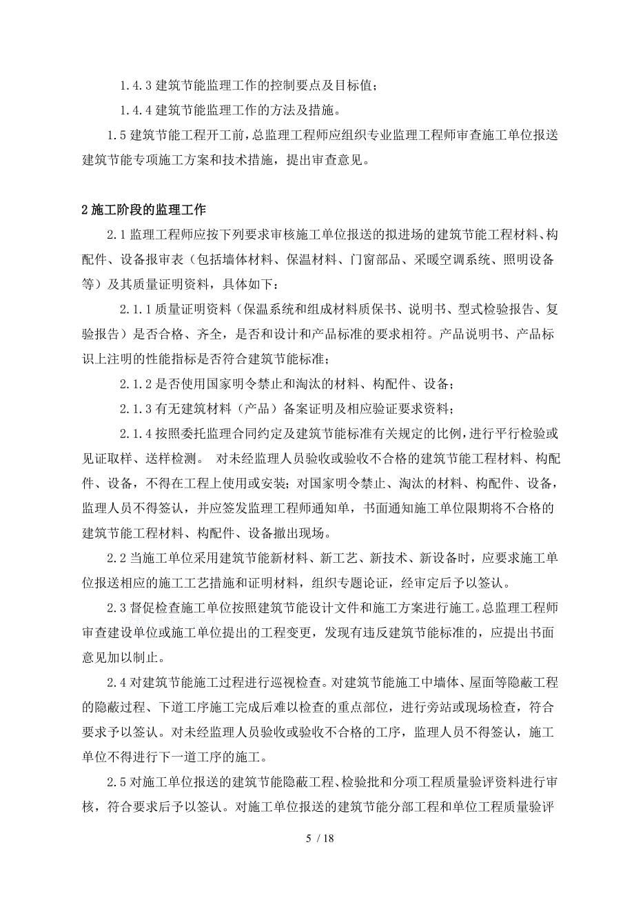 黔西县供水二期工程建筑节能监理规划汇编_第5页