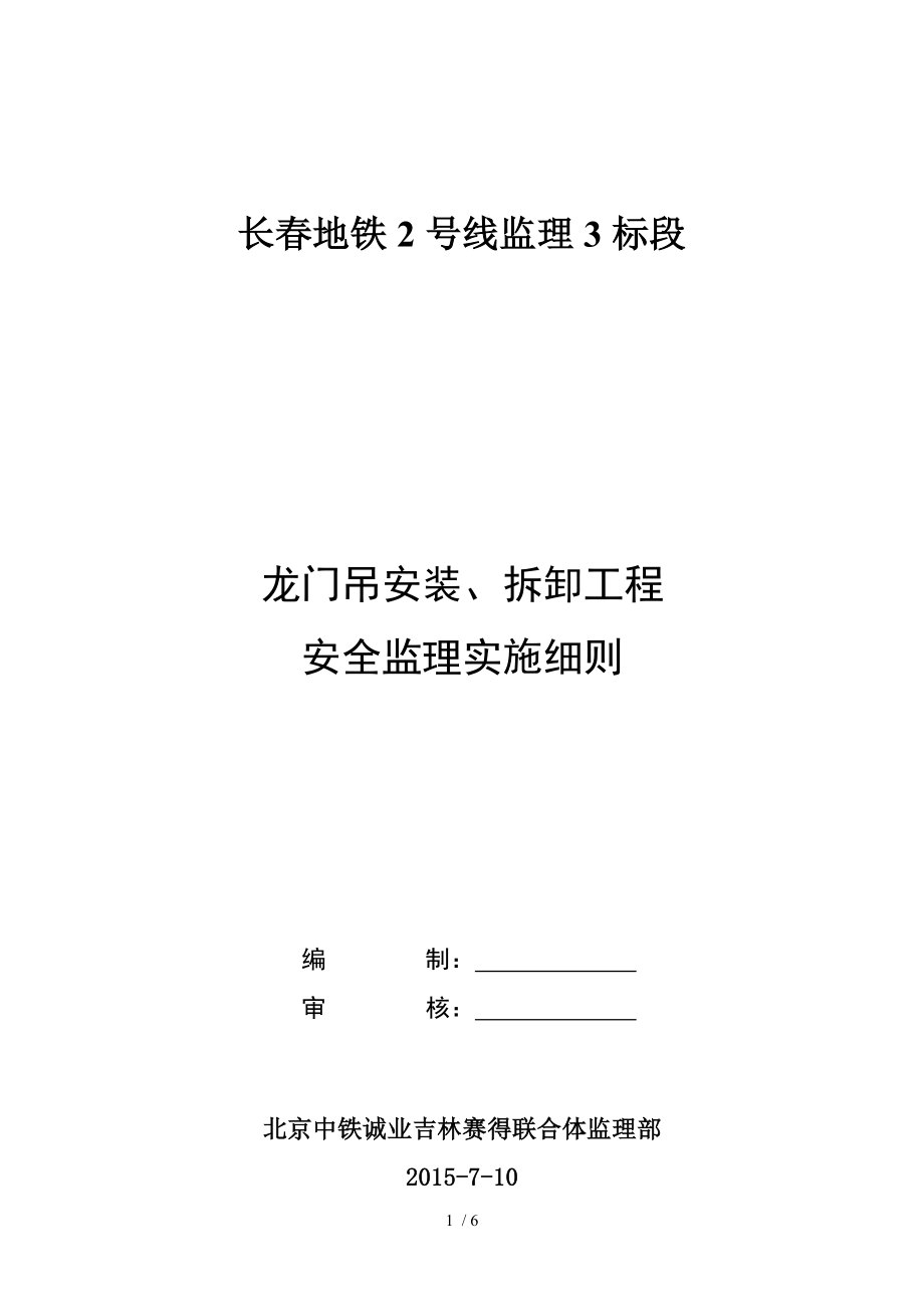 龙门吊安装拆拆工程安全监理细则精编_第1页