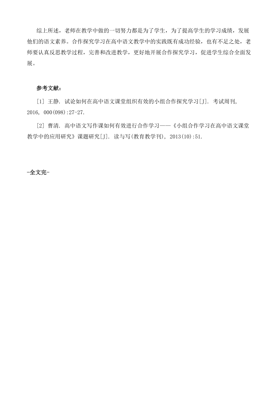 合作探究学习在高中语文教学中的应用_第4页