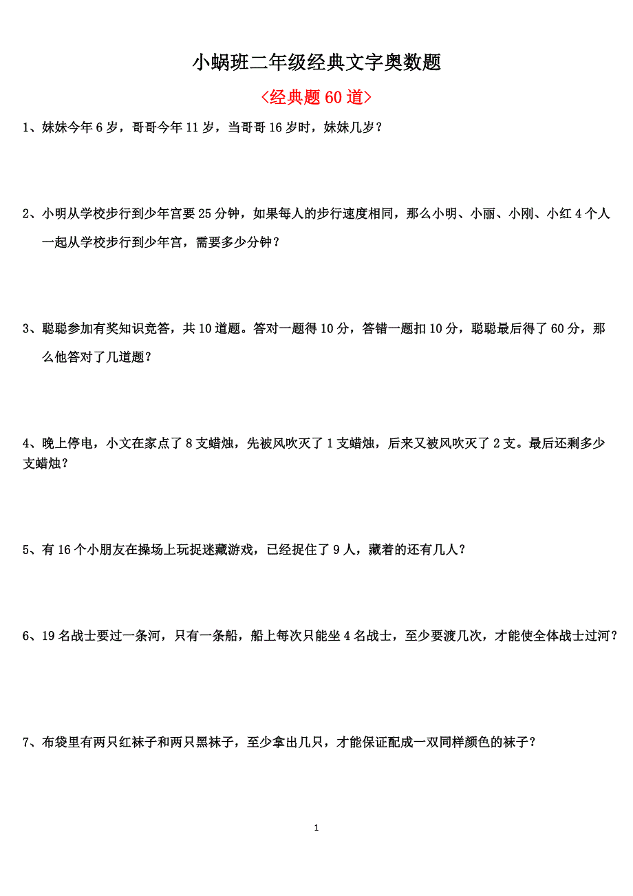 小蜗班二年级经典文字奥数题及答案(60道)_第1页