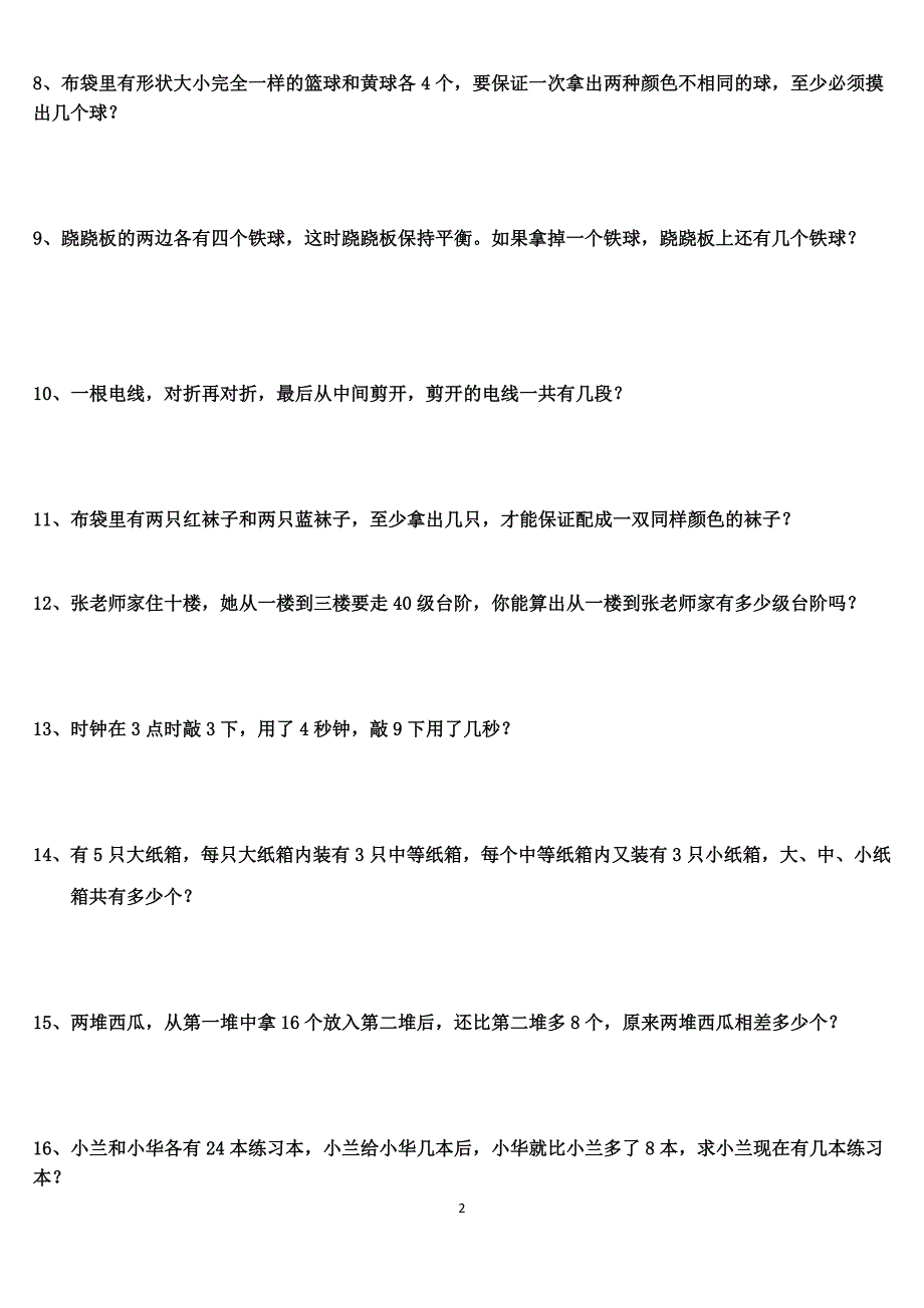 小蜗班二年级经典文字奥数题及答案(60道)_第2页