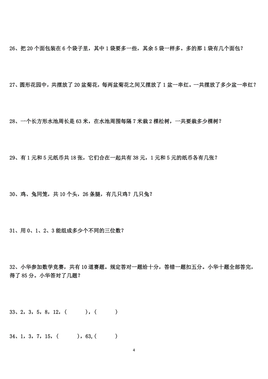 小蜗班二年级经典文字奥数题及答案(60道)_第4页