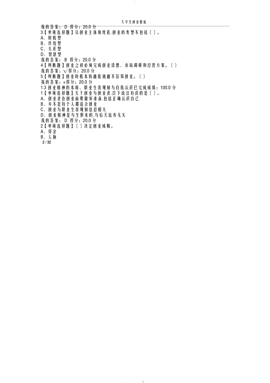 2019年超星学习通大学生创业基础网络课程答案_第2页