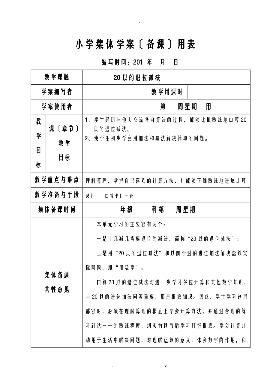 新课标人教版小学一年级下册数学全册集体备课教学案表格式_第1页