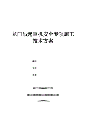 龙门吊安装使用拆除安全专项施工方案汇总