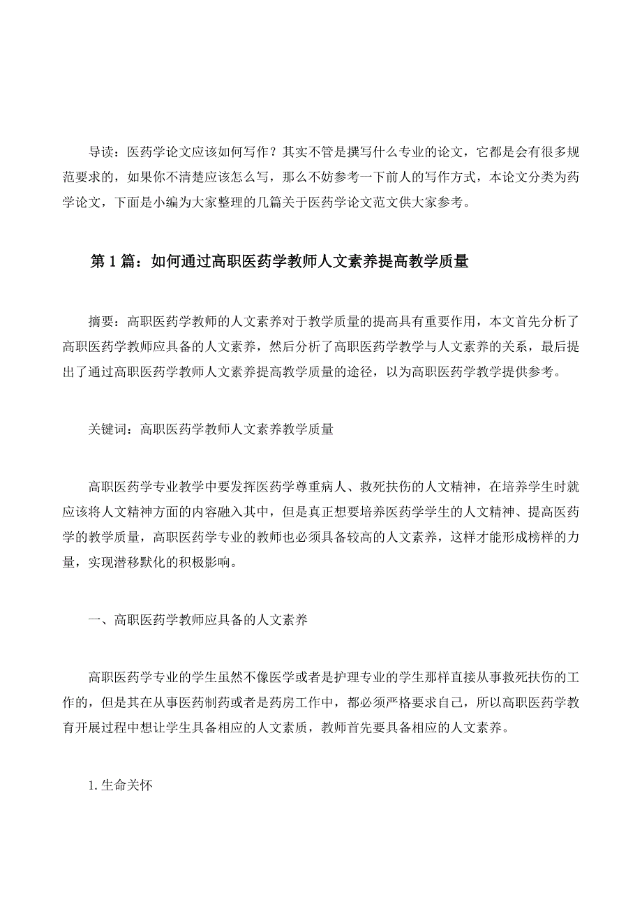 医药学人文素养提高教学质量研究与分析论文（共2篇）_第2页