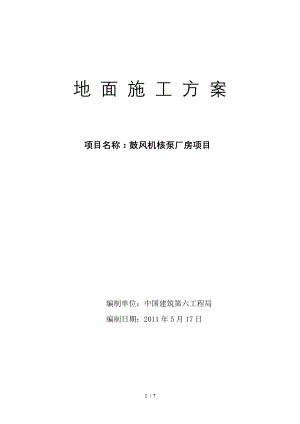 鼓风机钢纤维混凝土耐磨地坪施工施工方案精编