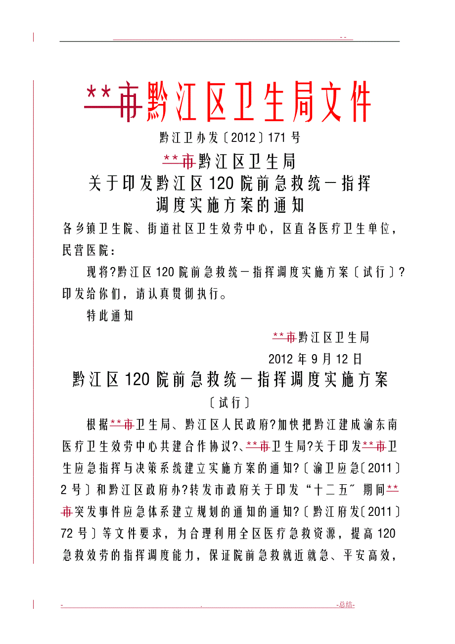 卫生应急与120急救指挥调度中心实施计划方案_第1页