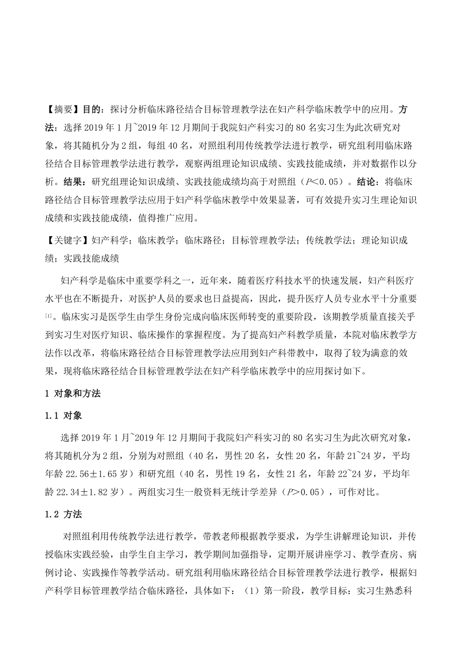 临床路径结合目标管理教学法在妇产科学临床教学中的应用_第2页