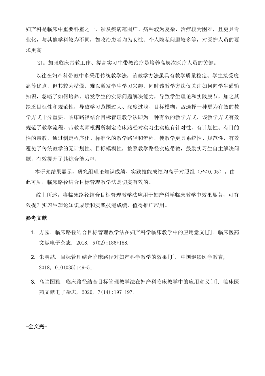 临床路径结合目标管理教学法在妇产科学临床教学中的应用_第4页