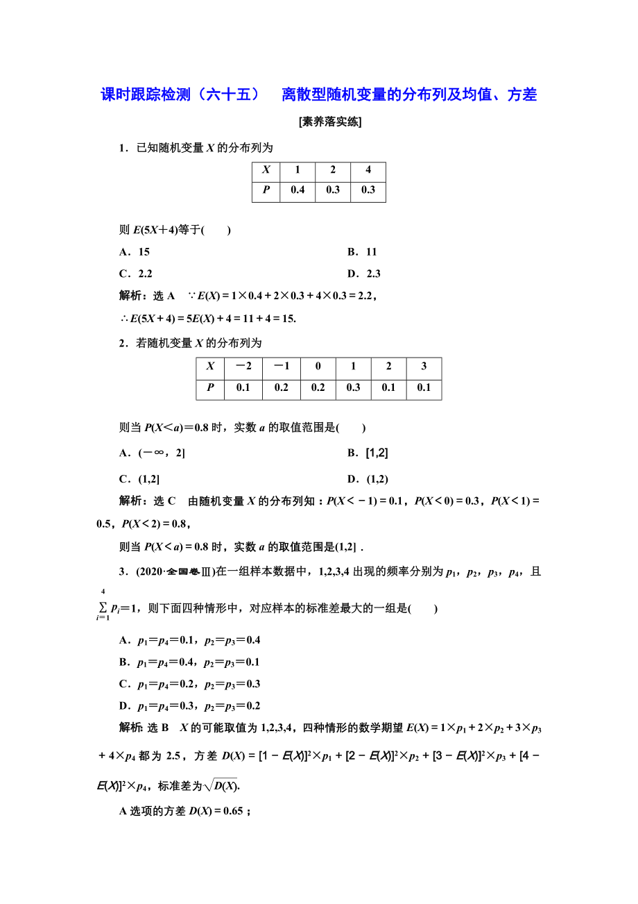 课时跟踪检测（六十五）离散型随机变量的分布列及均值、方差_第1页