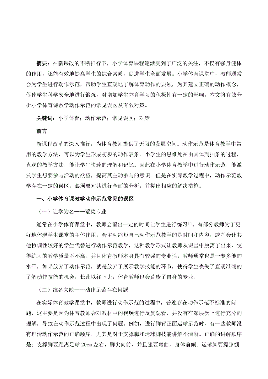 分析小学体育课教学动作示范的常见误区和有效对策_第2页