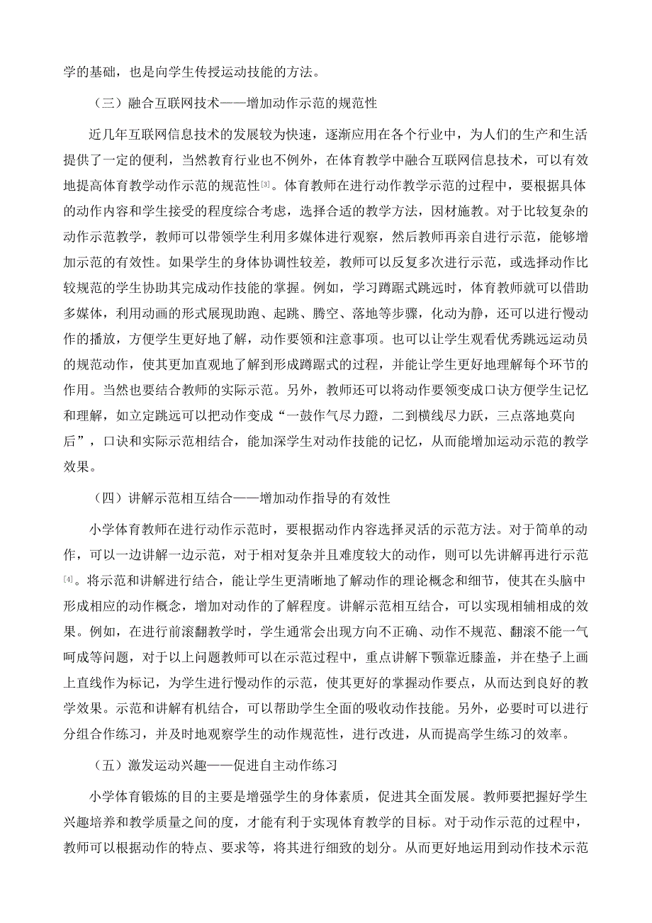 分析小学体育课教学动作示范的常见误区和有效对策_第4页