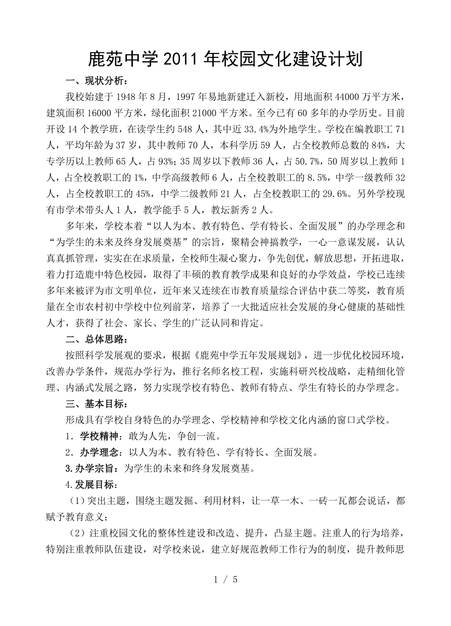 鹿苑中学校园文化建设计划最新_第1页