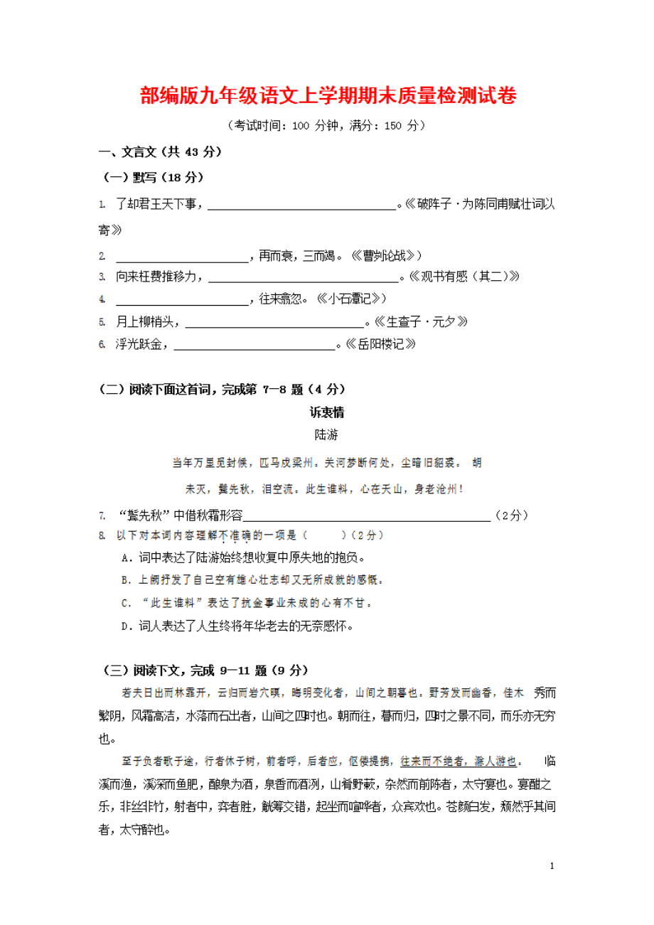 人教部编版九年级语文上册 第一学期期末考试复习质量综合检测试题检测试卷含参考答案 (365)_第1页