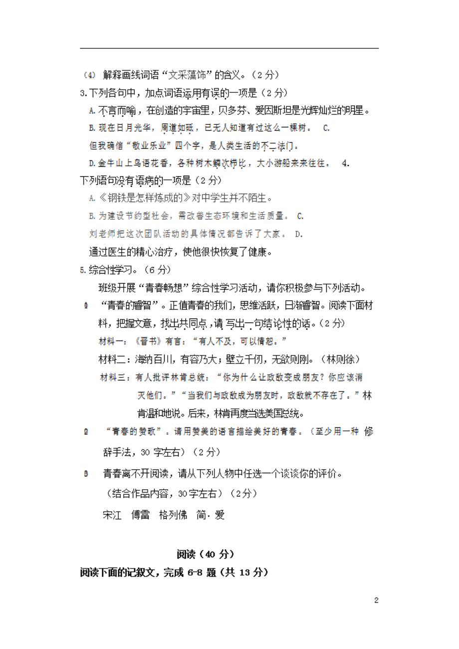 人教部编版九年级语文上册 第一学期期末考试复习质量综合检测试题检测试卷含参考答案 (100)_第2页