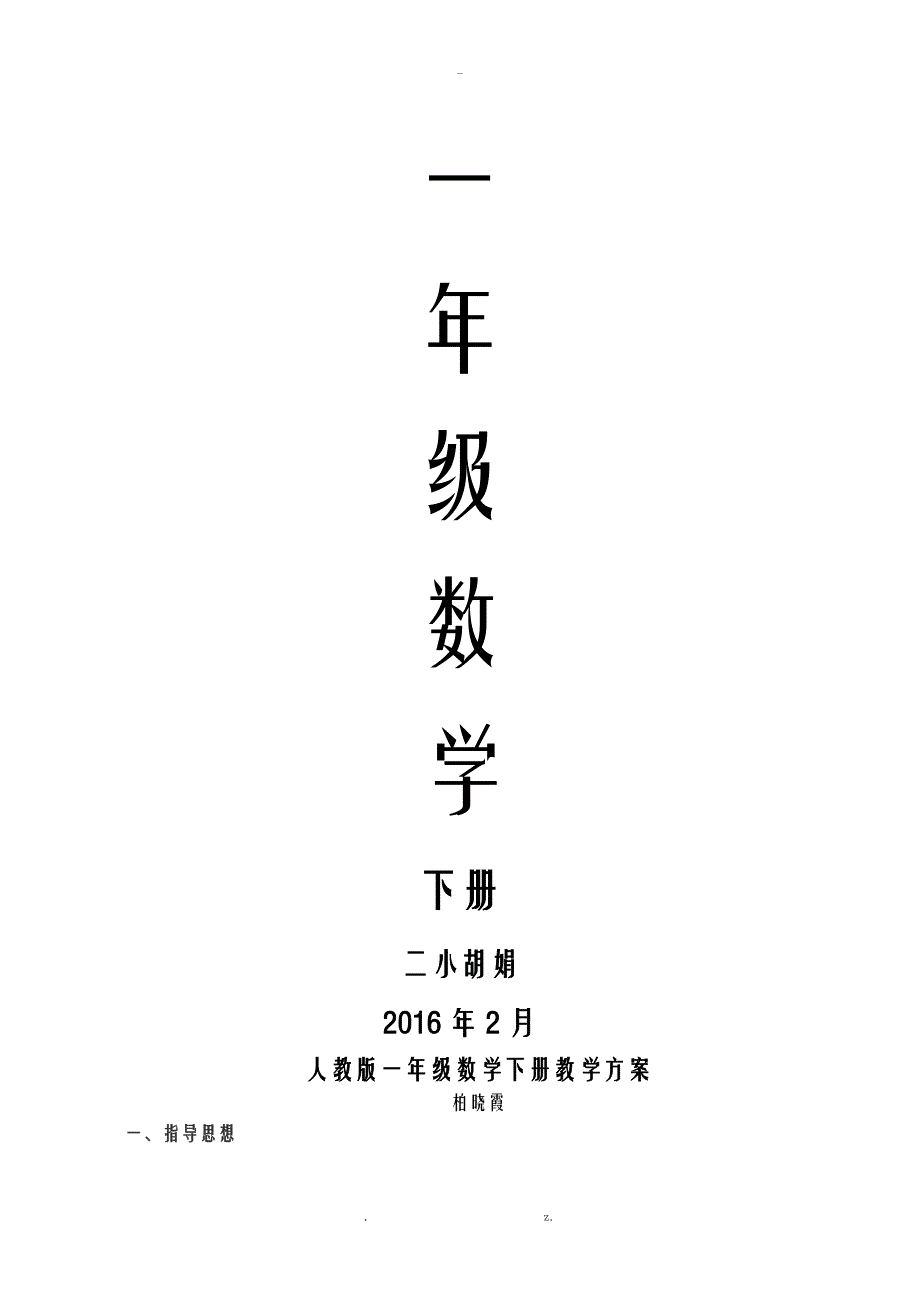 新课标人教版数学一年级下册全册导学案表格式_第1页