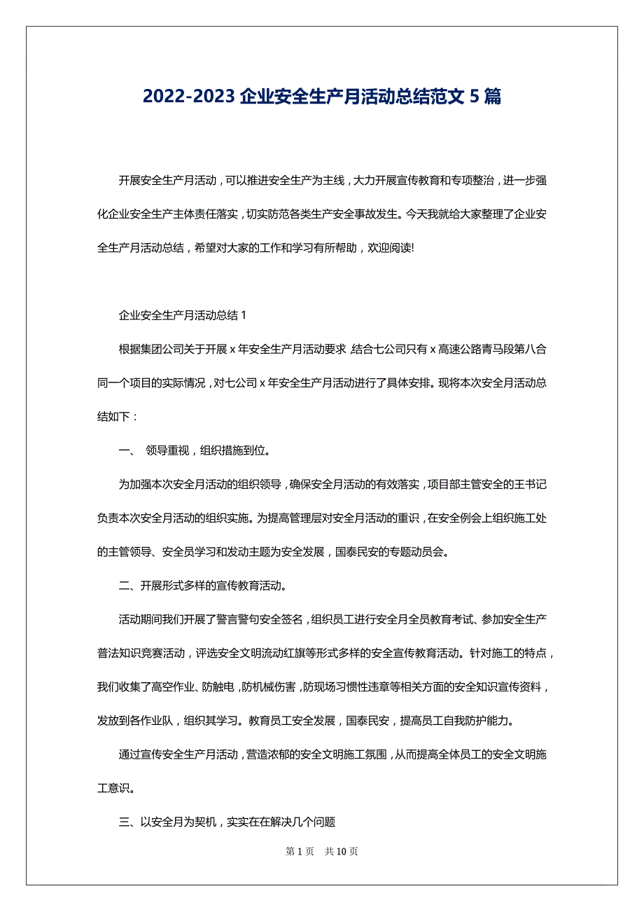 2022-2023企业安全生产月活动总结范文5篇_第1页