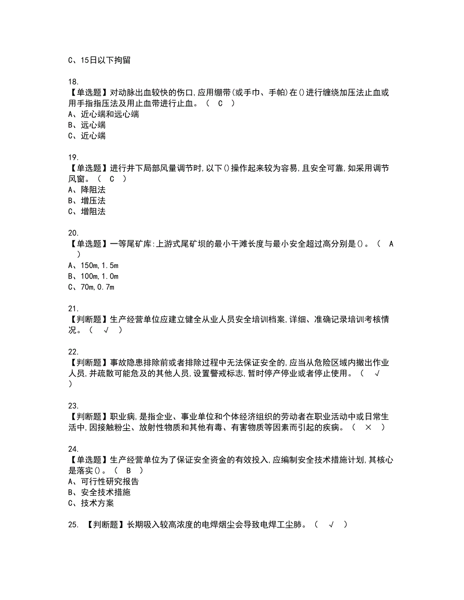 2022年金属非金属矿山（地下矿山）安全管理人员考试内容及考试题含答案73_第3页